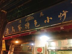 门面-老乌家特色小炒泡馍(大皮院店)