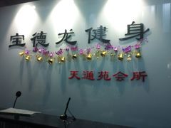 android_upload_pic-宝德龙游泳健身