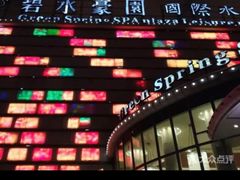 -碧水豪园·足浴·SPA·汗蒸·那须汤泉(中山东路店)