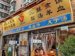 -太元彭家正汤(太元路总店)