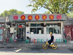 -洪福亮酒家(南草厂街店)