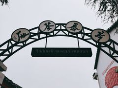 -羊楼洞