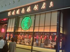 门面-陈鹏鹏潮汕菜(宝安机场T3航站楼店)