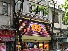 -丽的面家(多宝路店)