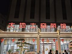 -大地土窑菜馆·特色罗浮农家菜(罗浮山景区店)