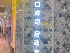 -元气寿司(环球港店)