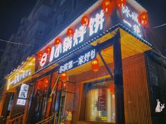 门面-灶座小锅烀饼·铁锅炖(道里店)