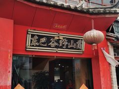 门面-东巴谷野生菌火锅餐厅