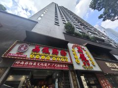 -荔银肠粉(广州天河华利路店)