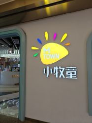 -小牧童游乐园(西丽宝能环球汇店)