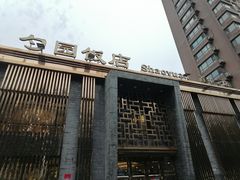 -勺园饭店(骨科医院店)