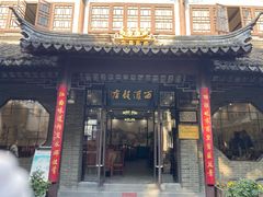 -西汇饭店(甪直店)