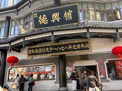 -德兴馆(广东路总店)