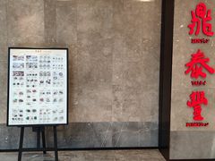 -鼎泰丰(德基广场店)