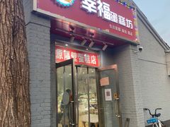 门面-幸福蛋糕坊(金顶街店)