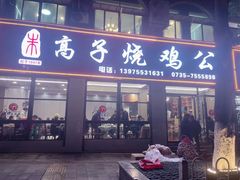-高子烧鸡公(五里堆路店)