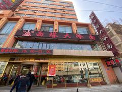 -西塔大冷面(市府大路店)