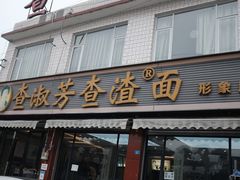 门面-查淑芳查渣面(崇州店)