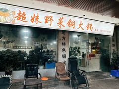 -品品野菜铜火锅(文汇路店)