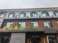 -五谷丰登农家院·地道胶东菜·海鲜烧烤(威海店)