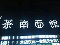 门面-茶南面馆(湖西街店)