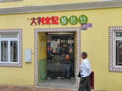 -大利來記餐廳(氹仔旗艦店)