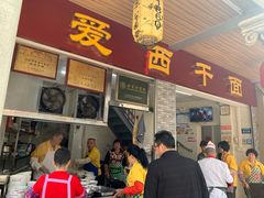 门面-非遗·爱西干面(小公园总店)