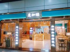 -惠如楼(白云机场T1主楼一层店)