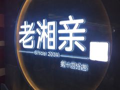 -老湘亲·品鉴湘菜(蔡塘爱琴海店)