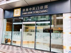 -鼎瀚中医门诊部