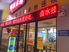 门面-明桂米粉(北站店)