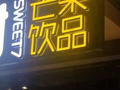 门面-7分甜(苏州中心店)