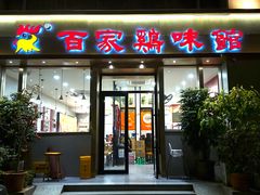 -百家鸡味馆(清泰店)