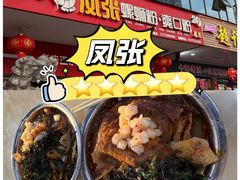 -凤张螺蛳粉·爽口粉(跃进路总店)