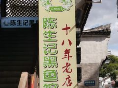 -陈生记黑鱼馆·20年活鱼现杀(宁波鼓楼店)