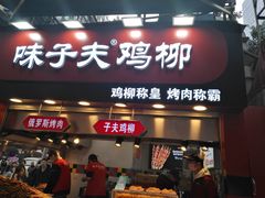 门面-味子夫鸡柳(解放碑总店)