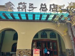 -金筷子西北菜·捞悦火锅
