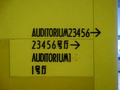 指示标识-大光明电影院(南京西路店)
