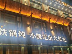 -蘸小院铁锅炖·蘸酱菜·东北菜(怀远门店)