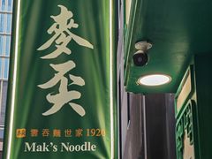 -麦奀云吞面世家(中环店)