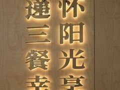 -阳阳中国饭(龙湖大兴天街)