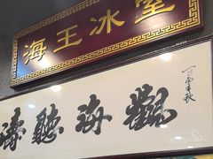 -海王冰室(皇朝店)