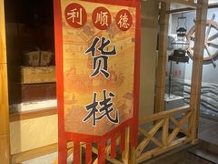 -利顺德大饭店·水岸中餐厅(小白楼店)