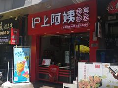 -沪上阿姨·精选茶饮(烟台万达广场店)