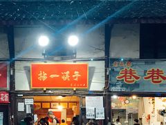 门面-拈一筷子·宜宾江湖菜(十一街店)