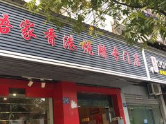 门面-吾家香港烧腊专门店