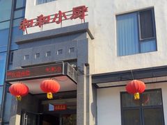 -和和小厨
