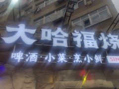 -大哈福烧烤·海鲜·家常菜(延安三路店)