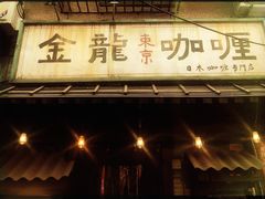 -金龙咖喱