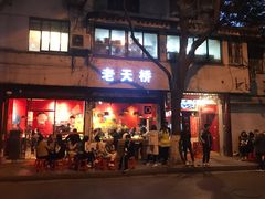 门面-老天桥蛙炉火锅(姑苏总店)